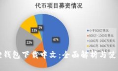 小狐狸钱包下载中文：全面解析与使用指南