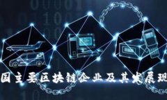美国主要区块链企业及其