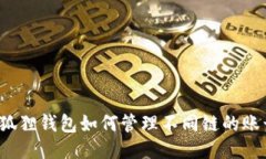 小狐狸钱包如何管理不同链的账号？