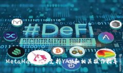 MetaMask如何支持YAM和相关操作指导
