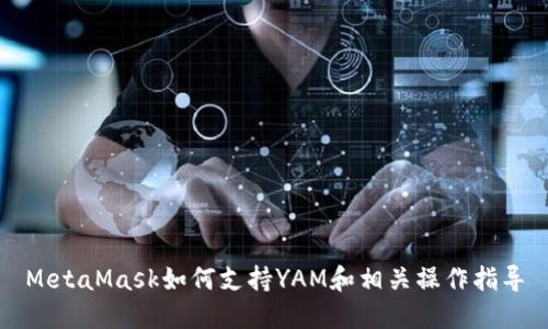 MetaMask如何支持YAM和相关操作指导