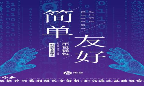 思考一个和  
 区块链软件的盈利模式全解析：如何通过区块链实现利润