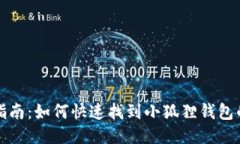 小狐狸钱包使用指南：如何快速找到小狐狸钱包