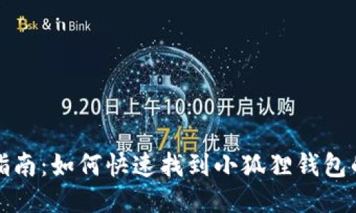 小狐狸钱包使用指南：如何快速找到小狐狸钱包的位置及使用技巧