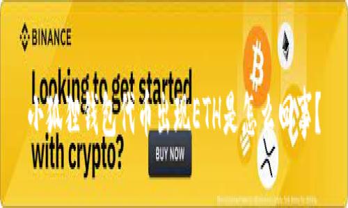 小狐狸钱包代币出现ETH是怎么回事？