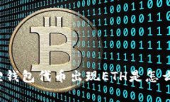 小狐狸钱包代币出现ETH是怎么回事？