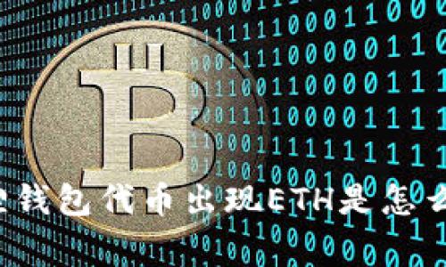 小狐狸钱包代币出现ETH是怎么回事？