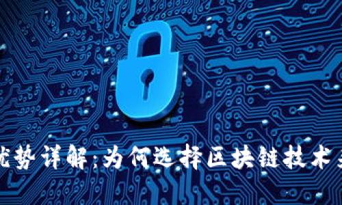 区块链中介的优势详解：为何选择区块链技术来替代传统中介