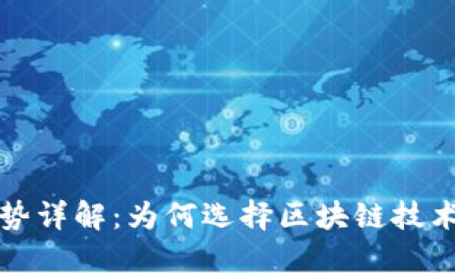 区块链中介的优势详解：为何选择区块链技术来替代传统中介