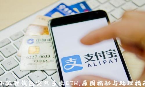 
小狐狸钱包突然多出ETH，原因揭秘与处理指南