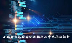 小狐狸钱包分身使用指南及常见问题解析