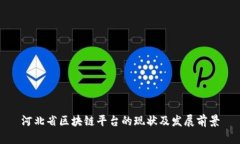 河北省区块链平台的现状