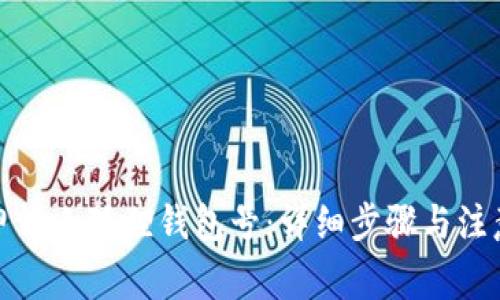 如何申请小狐狸钱包号：详细步骤与注意事项