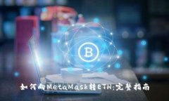 如何向MetaMask转ETH：完整指南