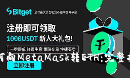 如何向MetaMask转ETH：完整指南