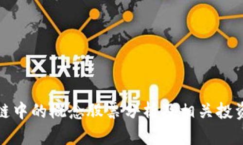 区块链中的概念股票分析及相关投资机会
