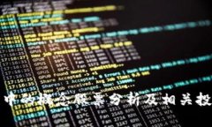 区块链中的概念股票分析