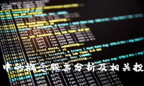 区块链中的概念股票分析及相关投资机会