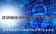 怎么修改默认小狐狸钱包设置？全面指南