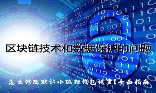 怎么修改默认小狐狸钱包设置？全面指南