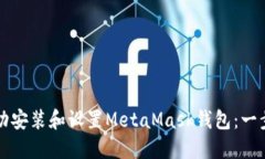 如何成功安装和设置MetaMask钱包：一步步指南