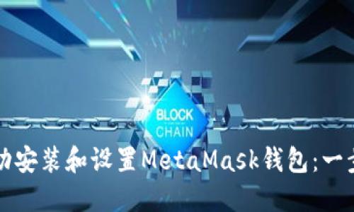 如何成功安装和设置MetaMask钱包：一步步指南