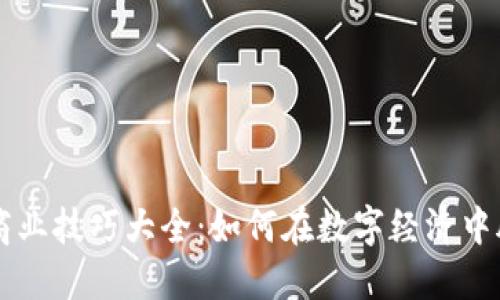 区块链商业技巧大全：如何在数字经济中脱颖而出