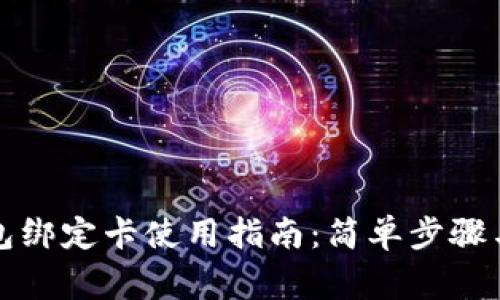 小狐狸钱包绑定卡使用指南：简单步骤与注意事项