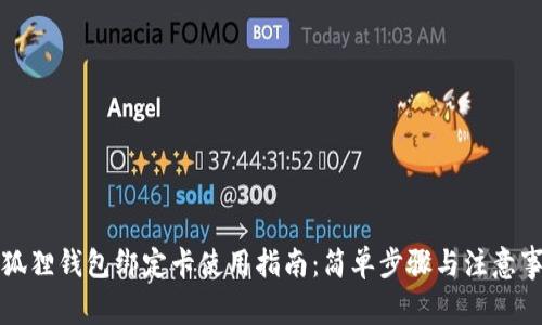 小狐狸钱包绑定卡使用指南：简单步骤与注意事项
