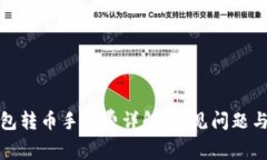 小狐狸钱包转币手续费详解、常见问题与应对策