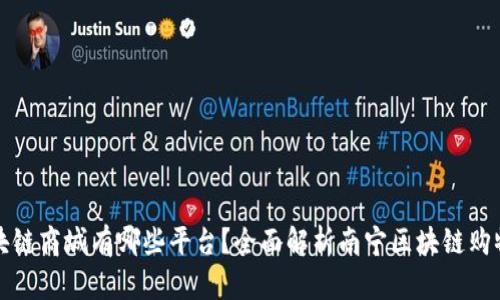 南宁区块链商城有哪些平台？全面解析南宁区块链购物新趋势