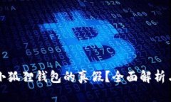 如何辨别小狐狸钱包的真假？全面解析与图示指
