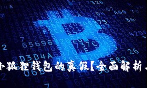如何辨别小狐狸钱包的真假？全面解析与图示指导