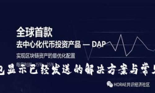 小狐狸钱包显示已经发送的解决方案与常见问题解析
