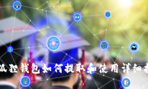 小狐狸钱包如何提取和使用详细指南