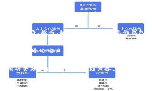   小狐狸钱包无法导入代币的原因及解决方案 / 
 guanjianci 小狐狸钱包, 代币导入, 钱包使用问题, 数字货币, 加密货币 /guanjianci 

小狐狸钱包（MetaMask）作为一个广泛使用的加密货币钱包，允许用户管理以太坊和ERC-20代币，然而，有时候用户可能会发现无法成功导入代币。本文将详细探讨这一问题的可能原因，提供解决方案，并回答一些相关问题。

代币无法导入的原因
当您尝试在小狐狸钱包中导入代币时，可能会遇到多种原因导致操作失败。以下是一些常见的原因：

ul
    listrong网络连接问题：/strong钱包需要稳定的网络连接才能正常工作。如果网络不稳定或者断开了，与区块链网络的通信将受到影响，从而无法导入代币。/li
    listrong代币合约地址错误：/strong一个常见的错误是输入了错误的代币合约地址。每个代币都有其独特的合约地址，如果不小心输入了错误的地址，代币将无法识别或导入。/li
    listrong代币不被支持：/strong并非所有代币都可以在小狐狸钱包中使用。如果您尝试导入一个小众代币，可能会发现该代币不在支持的列表内。/li
    listrong关于链的选择：/strong小狐狸钱包支持多条链。如果您在选择链时选择了错误的网络，比如选择了以太坊主链而代币实际上在一个侧链上，您将无法看到或使用该代币。/li
    listrong钱包版本问题：/strong如果您正在使用的是旧版的小狐狸钱包，可能未能兼容新推出的代币合约。及时更新钱包至最新版本可以解决这一问题。/li
/ul

解决方案
针对上述问题，可以按照以下步骤进行故障排查和解决：

ul
    listrong检查网络连接：/strong确保您的设备连接到稳定的网络。可以尝试切换WI-Fi或者移动数据，查看问题是否得到解决。/li
    listrong验证代币合约地址：/strong在导入代币前，务必再次核实您输入的代币合约地址。可以通过官方的代币信息网站、社区论坛或代币的官方网站获取正确的合约地址。/li
    listrong确认代币支持：/strong在小狐狸钱包的官方网站或者社群中，确认您要导入的代币是否受到支持。如若不支持，可以考虑使用其他能够兼容该代币的钱包。/li
    listrong选择正确的网络：/strong务必确认您正在使用的网络符合您想要导入的代币所属的网络。可以在小狐狸钱包中选择对应的网络，例如以太坊主链、Binance Smart Chain等。/li
    listrong更新钱包版本：/strong定期检查钱包是否存在更新。更新版本不仅能够提升安全性，也能改善对新代币的支持。您可以在应用商店查找小狐狸钱包的最新版本。/li
/ul

常见问题解答

问题一：小狐狸钱包支持哪些代币？
小狐狸钱包（MetaMask）主要支持以太坊及基于以太坊的ERC-20代币。除了这些主流代币外，MetaMask的用户还能够通过自定义代币合约地址来导入其他不太知名的ERC-20代币。实际上，MetaMask并不限制代币的种类，只要您输入了正确的合约地址，在理想情况之下都可以将其导入。然而需要注意的是，随着增多的区块链网络的发展和智能合约标准的更新，后期可能会支持更多类型的加密货币。随着加密货币市场的变化以及用户需求的变化，MetaMask也在不断更新并扩展其功能，您可以在其官方网站上找到最新支持的代币列表。此外，其他链的代币，比如BSC网络的代币，在小狐狸钱包中也是可以通过设置相应网络来管理的。

问题二：如何恢复已删除的小狐狸钱包代币？
如果您意外删除了某些代币，并希望将其恢复，可通过以下步骤进行操作。首先，确保您有小狐狸钱包的助记词或私钥，这将是恢复钱包的基础。若需恢复已删除的代币，可以在小狐狸钱包中选择“添加代币”，然后输入之前拥有的代币的合约地址。系统将自动提取代币并显示其余额，您可按照提示继续完成操作。然而，如果代币已经从您的钱包中发送至其他地址，您将无法恢复，因为区块链交易的不可逆性。为避免这种情况，建议您在进行任何代币管理操作时，仔细确认和备份所有相关信息。

问题三：小狐狸钱包被盗或丢失，应该如何处理？
小狐狸钱包一旦被盗或找不到，首先保持冷静，笔记下您可能感到丢失的东西，例如密码、助记词和密钥。账户的安全性与这类信息息息相关。在发生盗窃时，您首先要确认交易记录，尽快找出所有的交易是否为您自己的，若有不明的交易，可立即更改密码，联系相关平台寻求帮助。如果您有助记词，那么您可以通过它至其它钱包界面导入您的资产。如果没有相关信息，您将很难找回被盗的资金。因此，日后务必妥善保管助记词和私钥，避免与他人分享，定期更新密码，并启用双重认证等安全措施。

问题四：如何确保小狐狸钱包的安全性？
为了确保小狐狸钱包的安全性，有几个关键点需要注意。首先，确保使用一个复杂且难以猜测的密码，并定期更改。此外，利用可信的双重认证措施（例如通过手机应用接收验证码）可以增加额外的安全层。其次，尽量不要在公共场所或不信任的设备上使用小狐狸钱包，以避免信息被盗。对于助记词和私钥的管理，确保在加密存储设备上备份，而不是仅仅记录在纸上。定期更新小狐狸钱包至最新版本以获取相关的安全更新和功能。同时，阅读社区的最新资讯，了解潜在的安全风险和应对措施。最后，建议用户启用“硬件钱包”这一选项，结合使用软件与硬件钱包，使得资金的安全性得到进一步保障。

通过以上详细的介绍，我们能够更深入地理解小狐狸钱包无法导入代币的多重原因及解决方案，也可针对常见问题提供解答。希望所有用户在使用小狐狸钱包时能充分注意安全和细节，从而更好地管理和使用自己的数字资产。