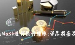 如何使用MetaMask进行银行转账：详尽指南及常见问