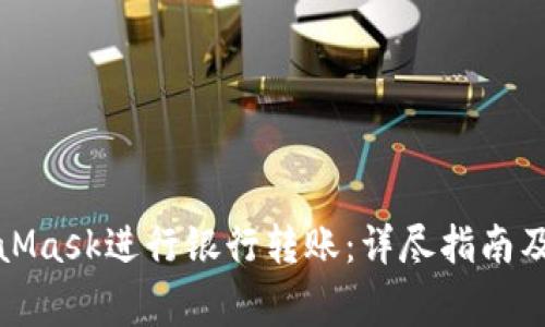 如何使用MetaMask进行银行转账：详尽指南及常见问题解答