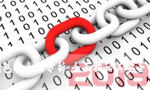 MetaMask钱包安全性分析：全面揭秘其安全性及防护措施