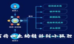如何将以太坊转移到小狐狸钱包