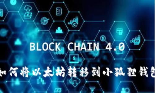 如何将以太坊转移到小狐狸钱包