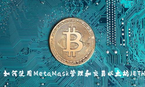 : 如何使用MetaMask管理和交易以太坊（ETH）