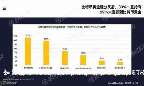 : 如何使用MetaMask管理和交易以太坊（ETH）