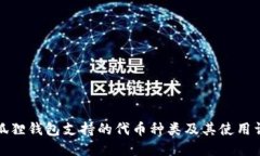 小狐狸钱包支持的代币种类及其使用详解