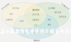 如何在小狐狸钱包中进行不同主网间转账？