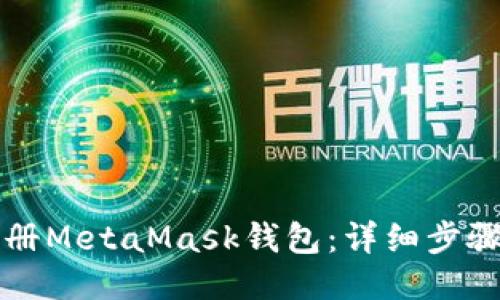 如何注册MetaMask钱包：详细步骤与提示
