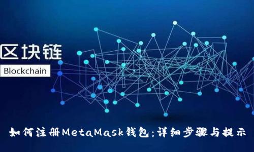 如何注册MetaMask钱包：详细步骤与提示