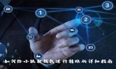 如何给小狐狸钱包进行转账的详细指南