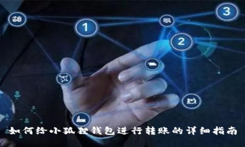 如何给小狐狸钱包进行转账的详细指南