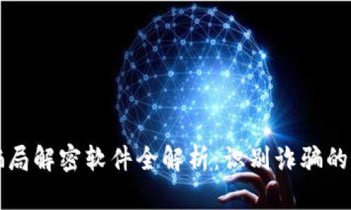区块链骗局解密软件全解析：识别诈骗的最佳工具